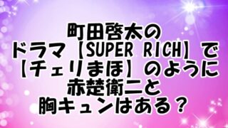 町田啓太のドラマ[SUPER RICH]