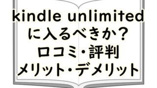 kindle unlimitedに入るべきか？口コミ評判は？メリット・デメリットを解説！